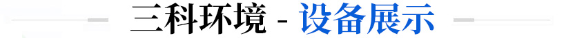 山東三科環(huán)境科技有限公司