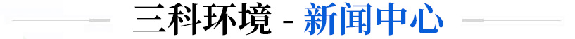 山東三科環(huán)境科技有限公司